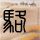 倒数第二次恋爱